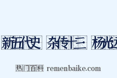 新五代史·杂传十三·杨光远是什么意思的图片
